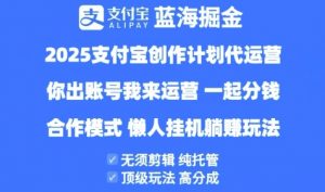 2025支付宝创作者分成计划代运营,纯托管,高分成,合作模式【揭秘】-虚拟资源库