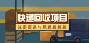快递回收项目拆解_注册渠道与全流程原理解析-虚拟资源库
