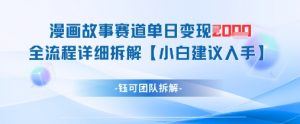 漫画故事赛道单日变现1k+全流程详细拆解-虚拟资源库