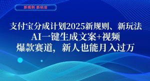 支付宝分成计划,2025新规则新玩法AI一键生成文案+视频,爆款赛道,新人也能月入过1W【揭秘】-虚拟资源库