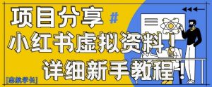 小红书虚拟资料变现野路子,0基础20分钟天,新手也能日入3张+(附资料包)-虚拟资源库