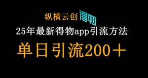 25年最新得物app引流创业粉方法，单日引流200+-虚拟资源库