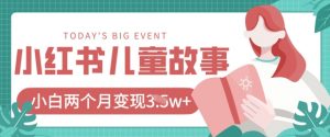 小红书AI儿童故事绘本项目,20条作品变现过1w+-虚拟资源库