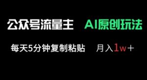 公众号流量主多赛道原创玩法,每天5分钟复制粘贴,月入1w+-虚拟资源库