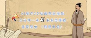 AI制作3D动画养生视频,三分钟一条,条条是爆款,变现简单(附提示词)-虚拟资源库