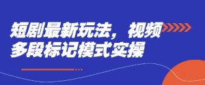 短剧最新玩法，视频多段标记模式实操-虚拟资源库