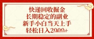 快递回收掘金项目,长期稳定的副业,新手小白当天上手,轻松日入数张【揭秘】-虚拟资源库