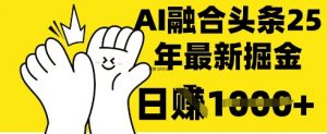 掌握这招:DeepSeek 融合今日头条,一键复制粘贴,日入 1k【揭秘】-虚拟资源库