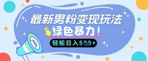 最新男粉自动变现,走女人的赛道,挣男人的钱,小白轻松上手,轻松日入5张-虚拟资源库