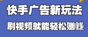 快手看广告项目,零门槛操作简单,单机日入30-50可批量放-虚拟资源库