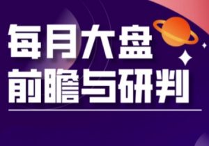 A股板块轮动实战策略与每月大盘前瞻与研判(更新5月)-虚拟资源库