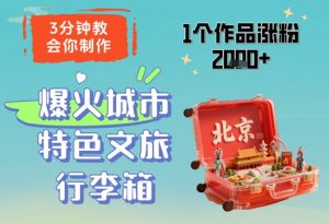 3分钟教会你,制作爆火城市特色文旅行李箱,1个作品涨粉2000+-虚拟资源库