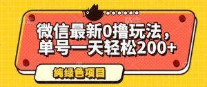 微信最新0撸玩法,单号一天轻松200+,绿色不违规【揭秘】-虚拟资源库