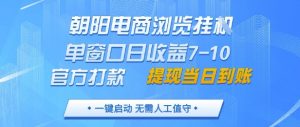 朝阳电商浏览挂G,单窗口日收益7-10,官方打款,单日提现到账,支持手机电脑【揭秘】-虚拟资源库