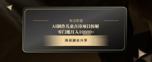 AI制作儿童古诗项目拆解，十分钟一条作品，流量直接爆炸，零门槛月入1w+-虚拟资源库