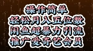 闲鱼超暴力引流推广爱奇艺会员,操作简单,轻松月入5位数-虚拟资源库