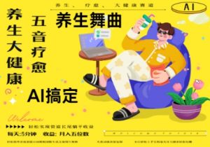 AI+养生+疗愈,五音疗愈另辟蹊径做养生,流量条条百万爆款, N种变现渠道,月入五位数-虚拟资源库
