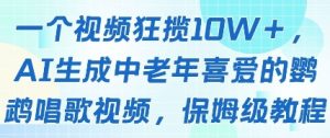 一个视频狂揽10W+点赞，AI生成中老年喜爱的鹦鹉唱歌视频，保姆级教程，轻松挣取创作者分成-虚拟资源库