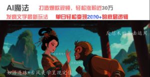 AI魔法:发疯文学最新玩法,打造爆款视频,轻松涨粉近30W,单日变现1k+-虚拟资源库