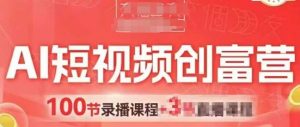 AI短视频创富营,AI+短视频,跑通视频带货,引爆门店获客-虚拟资源库
