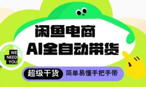 闲鱼电商4.0,AI工具全自动托管,让你月入8k+【揭秘】-虚拟资源库