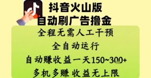 抖音火山版自动刷广告撸金 ,全程脱离人工自动运行,自动挣收益,一天150到3张,收益无上限【揭秘】-虚拟资源库
