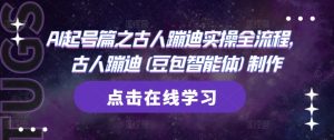 AI起号篇之古人蹦迪实操全流程,古人蹦迪(豆包智能体)制作-虚拟资源库