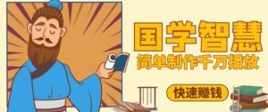 百万点赞！抖音视频号5分钟制作千万播放国学感悟视频，快速拿到结果-虚拟资源库
