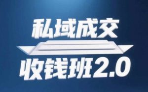 私域成交收钱班2.0，音频+逐字稿+思维导图-虚拟资源库
