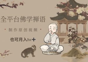 全平台佛学禅语，做原创短视频也能月入1w+-虚拟资源库