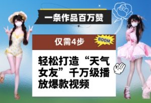 一条作品百万赞! 只需4步,轻松打造“天气女友”千万级播放爆款视频-虚拟资源库