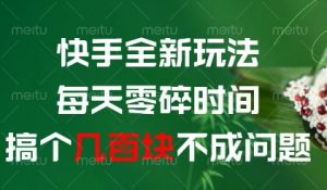 快手全新玩法，每天零碎时间搞个几张不成问题【揭秘】-虚拟资源库