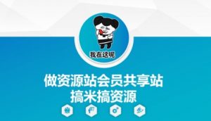做资源站会员共享站搞米搞资源-虚拟资源库