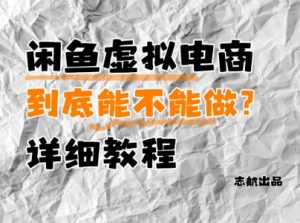 闲鱼虚拟电商,到底能不能做?详细教程-虚拟资源库