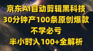 京东AI自动剪辑黑科技,30分钟产100条原创爆款,不学必亏!半小时入100+全解析-虚拟资源库