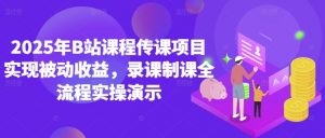 2025年B站课程传课项目实现被动收益,录课制课全流程实操演示-虚拟资源库
