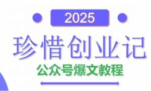 AI公众号爆文创作变现,2025公众号爆文教程(包含指令)-虚拟资源库