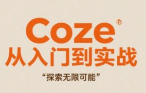Coze从入门到实战高效创作,探索无限可能-虚拟资源库