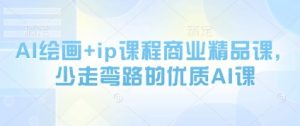 AI绘画+ip课程商业精品课,少走弯路的优质AI课-虚拟资源库
