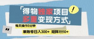 得物流量主，通过流量挣取收益，简单操作5分钟，日入3张，矩阵轻松日入1k+【揭秘】-虚拟资源库