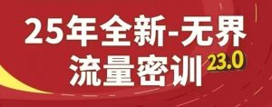 25年全新无界流量密训23.0,淘系精品系列课-虚拟资源库
