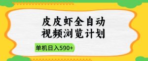 2025皮皮虾全自动视频浏览计划,单机日入5张+新手小白直接开干【揭秘】-虚拟资源库