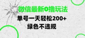 微信最新0撸玩法,单号每天轻松2张,绿色不违规【揭秘】-虚拟资源库