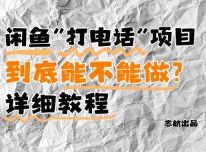 闲鱼新风口!手把手教你靠’打电话’月入5K+(附避坑指南)小白看完立马上手!-虚拟资源库