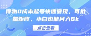 得物0成本起号快速变现，可批量矩阵，小白也能月入6k-虚拟资源库