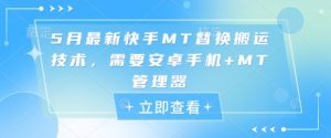 5月最新快手MT替换搬运技术，需要安卓手机+MT管理器-虚拟资源库