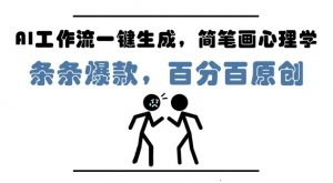 AI工作流一键生成,简笔画心理学,条条爆款,百分百原创,小白5分钟上手,月入1W+-虚拟资源库