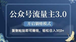 公众号流量主3.0玩法,开启躺挣模式,轻松日入3张+【揭秘】-虚拟资源库