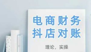 2025抖店对账,从理论到实操,学完即用-虚拟资源库