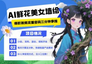 AI+墙绘+美女+鲜花,2025最火流量密码,小白三分钟学会,N种变现渠道,月入五位数-虚拟资源库
